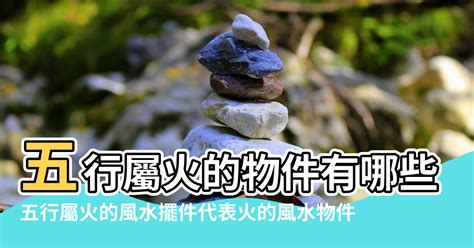 屬火物品|哪些東西五行屬火